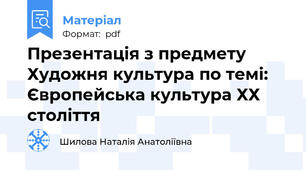 Презентація з предмету Художня культура по темі: Європейська культура ХХ століття