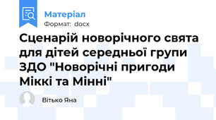 Сценарій новорічного свята для дітей середньої групи  ЗДО "Новорічні пригоди Міккі та Мінні"