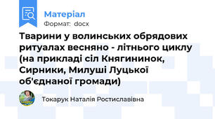 Тварини у волинських обрядових ритуалах весняно - літнього циклу (на прикладі сіл Княгининок, Сирники, Милуші Луцької об'єднаної громади)