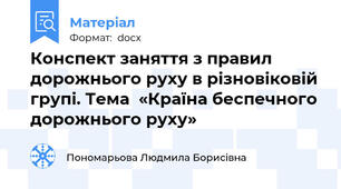 Конспект заняття з правил дорожнього руху в різновіковій групі. Тема  «Країна беспечного  дорожнього руху»