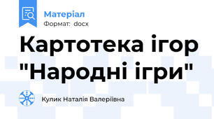 Картотека ігор "Народні ігри"