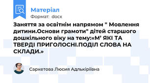 Заняття за освітнім напрямом " Мовлення дитини.Основи грамоти" дітей старшого дошкільного віку на тему:«М’ ЯКІ ТА ТВЕРДІ ПРИГОЛОСНІ.ПОДІЛ СЛОВА НА СКЛАДИ.»