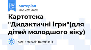 Картотека "Дидактичні ігри"(для дітей молодшого віку)