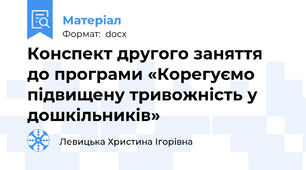 Конспект другого заняття до програми «Корегуємо підвищену тривожність у дошкільників»