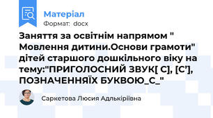 Заняття за освітнім напрямом " Мовлення дитини.Основи грамоти" дітей старшого дошкільного віку на тему:"ПРИГОЛОСНИЙ ЗВУК[ С], [С’], ПОЗНАЧЕННЯЇХ БУКВОЮ_С_"