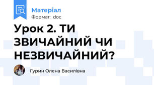 Урок 2. ТИ ЗВИЧАЙНИЙ ЧИ НЕЗВИЧАЙНИЙ?