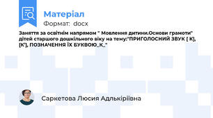 Заняття за освітнім напрямом " Мовлення дитини.Основи грамоти" дітей старшого дошкільного віку на тему:"ПРИГОЛОСНИЙ ЗВУК [ К], [К’], ПОЗНАЧЕННЯ ЇХ БУКВОЮ_К_"