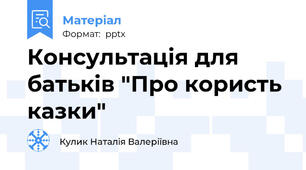 Консультація для батьків "Про користь казки"