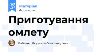 Приготування омлету