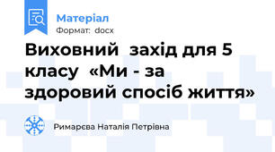 Виховний  захід для 5 класу  «Ми - за здоровий спосіб життя»