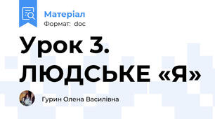 Урок 3. ЛЮДСЬКЕ «Я»