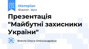 Презентація "Майбутні захисники України"