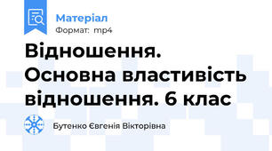 Відношення. Основна властивість відношення. 6 клас