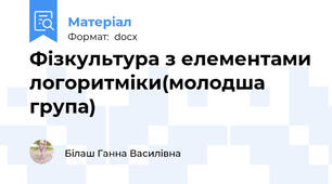 Фізкультура з елементами логоритміки(молодша група)