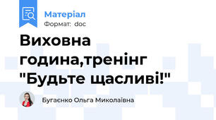 Виховна година,тренінг "Будьте щасливі!"