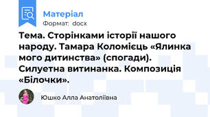 Тема. Сторінками історії нашого народу. Тамара Коломієць «Ялинка мого дитинства» (спогади). Силуетна витинанка. Композиція «Білочки».