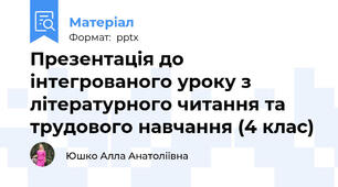 Презентація до інтегрованого уроку з літературного читання та трудового навчання (4 клас)