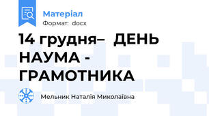 14 грудня–ДЕНЬ НАУМА - ГРАМОТНИКА
