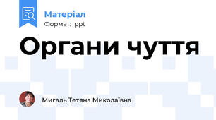 Органи чуття