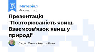 Презентація "Повторюваність явищ. Взаємозв'язок явищ у природі"