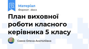 План виховної роботи класного керівника 5 класу