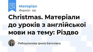 Christmas. Матеріали до уроків з англійської мови на тему: Різдво