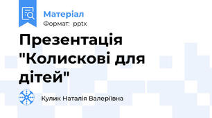 Презентація "Колискові для дітей"