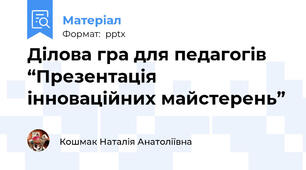 Ділова гра для педагогів “Презентація інноваційних майстерень”