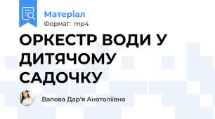 ОРКЕСТР ВОДИ У ДИТЯЧОМУ САДОЧКУ