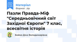 Пазли Правда-Міф "Середньовічний світ Західної Європи" 7 клас, всесвітня історія