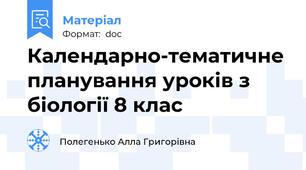 Календарно-тематичне планування уроків з біології 8 клас
