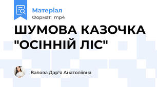 ШУМОВА КАЗОЧКА "ОСІННІЙ ЛІС"