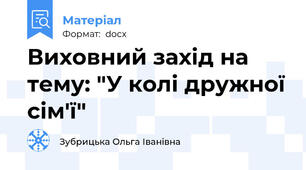 Виховний захід на тему: "У колі дружної сім'ї"