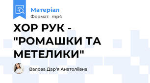 ХОР РУК - "РОМАШКИ ТА МЕТЕЛИКИ"