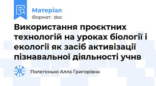 Використання проєктних технологій на уроках біології і екології як засіб активізації пізнавальної діяльності учнв