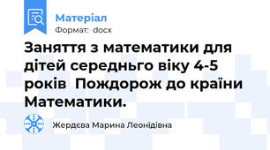 Заняття з математики для дітей середньго віку 4-5 років  Пождорож до країни Математики.