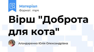 Вірш "Доброта для кота"