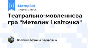 Театрально-мовленнєва гра "Метелик і квіточка"