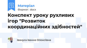 Конспект уроку рухливих ігор "Розвиток координаційних здібностей"
