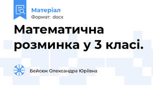 Математична розминка у 3 класі.