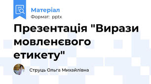 Презентація "Вирази мовленєвого етикету"