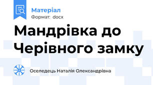 Мандрівка до Черівного замку