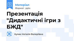 Презентація "Дидактичні ігри з БЖД"