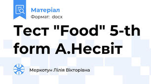 Тест "Food" 5-th form А.Несвіт