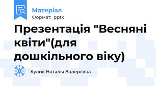 Презентація "Весняні квіти"(для дошкільного віку)