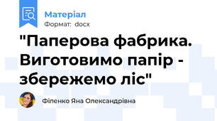 "Паперова фабрика. Виготовимо папір - збережемо ліс"