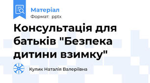 Консультація для батьків "Безпека дитини взимку"