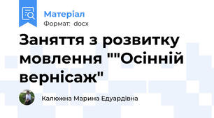 Заняття з розвитку мовлення ""Осінній вернісаж"