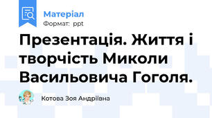Презентація. Життя і творчість Миколи Васильовича Гоголя.