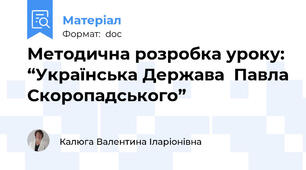 Методична розробка уроку: “Українська Держава  Павла Скоропадського”